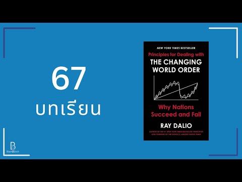 67 บทเรียน จากหนังสือ Principles for Dealing with the Changing World Order โดย Ray Dalio