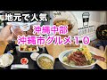 【沖縄中部 沖縄市】地元民が通う沖縄市グルメ１０店舗