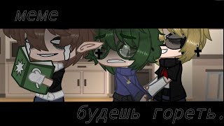 //меме// - будешь гореть.. /Не_13 карт/