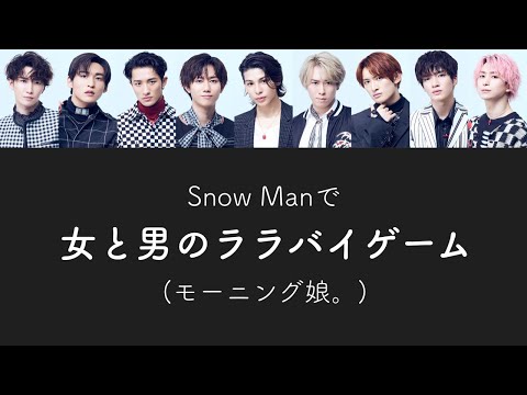 もしSnow Manがモーニング娘。の女と男のララバイゲームを歌ったら