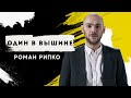 Роман Рипко - Один в вышине