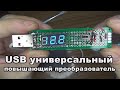 USB универсальный повышающий преобразователь - делаем сами