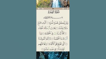قران كريم/سورة الهمزة بصوت القارئ حسام الدين عبادي #قران_كريم #أزهر #راحة_نفسية #quran