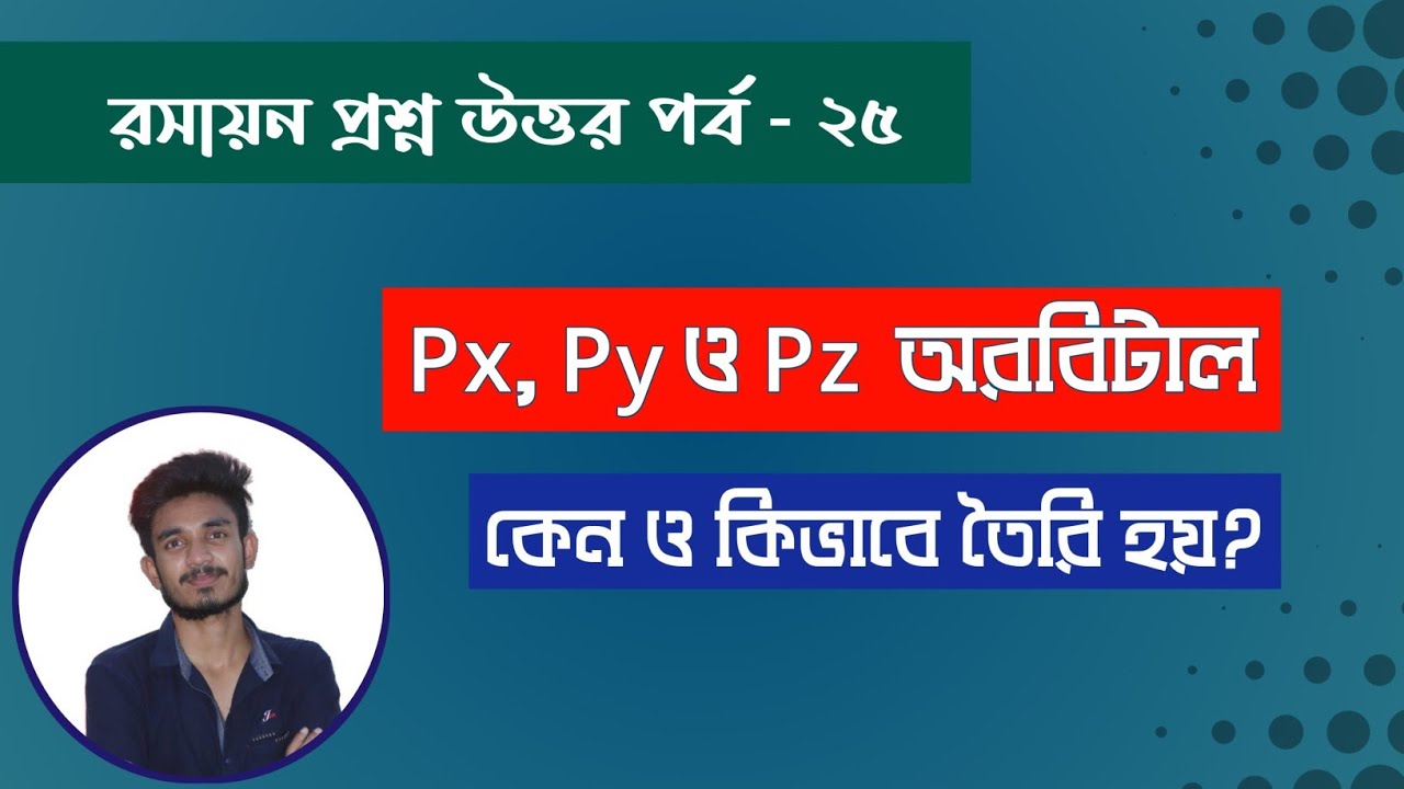 px py pz অরবিটাল কেন গঠিত হয় | px py pz orbitals | P অরবিটালের ঘর ...