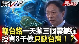 關鍵時刻 20180516節目播出版（有字幕）