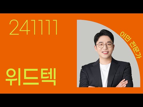 #<strong>위드텍</strong> #이민 #종목상담 #주식챔피언