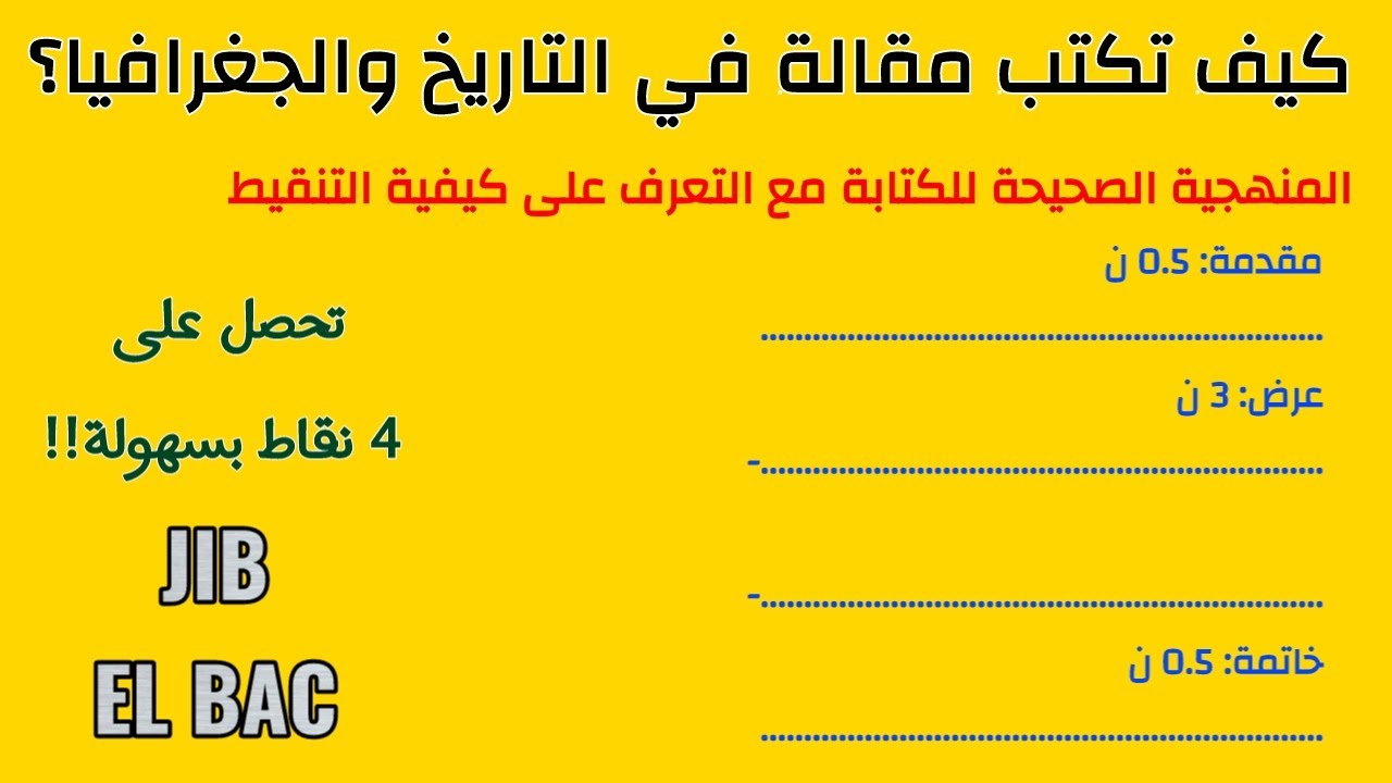 منهجية كتابة مقالة في الجغرافيا أو التاريخ | منهجية ستمكنك من الحصول على 4 نقاط