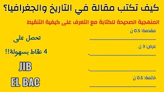 منهجية كتابة مقالة في الجغرافيا أو التاريخ | منهجية ستمكنك من الحصول على 4 نقاط