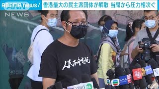 香港で最大の民主派団体が解散　当局から圧力も(2021年9月26日)