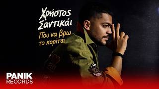 Χρήστος Σαντικάι - Που Να Βρω Το Κορίτσι - Official Audio Release