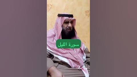 دحيم الحماد ١٤٤٦هـ سورة الليل