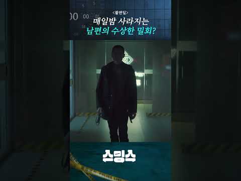 남편이 매일 어디론가 사라진다 #불면일 #shorts #해외드라마 #중드
