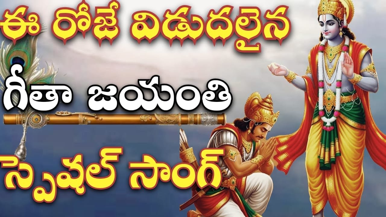 అదియే భగవద్గీత....2025 GEETHA JAYANTHI SPECIAL SONG BY MADDASANI MADILO||#Geeta Jayanthi Special