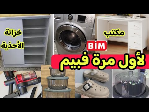 عااجل أقوى عروض بيم الوطنية ليوم الجمعة 31 أكتوبر منظم الأحذية ٱلة التصبين مكتب منظمات