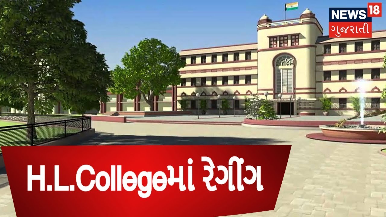 Student Ragging In H.L.College | News18 Gujarati
