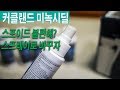 커클랜드 미녹시딜 불편한 스포이드, 스프레이 타입으로 교체 해보자
