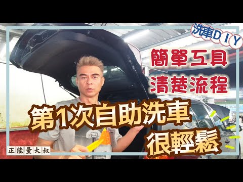第一次洗車就上手 只要3個工具輕鬆完成 友善新手自助洗車完整攻略 回歸初心 | 大叔愛車分享