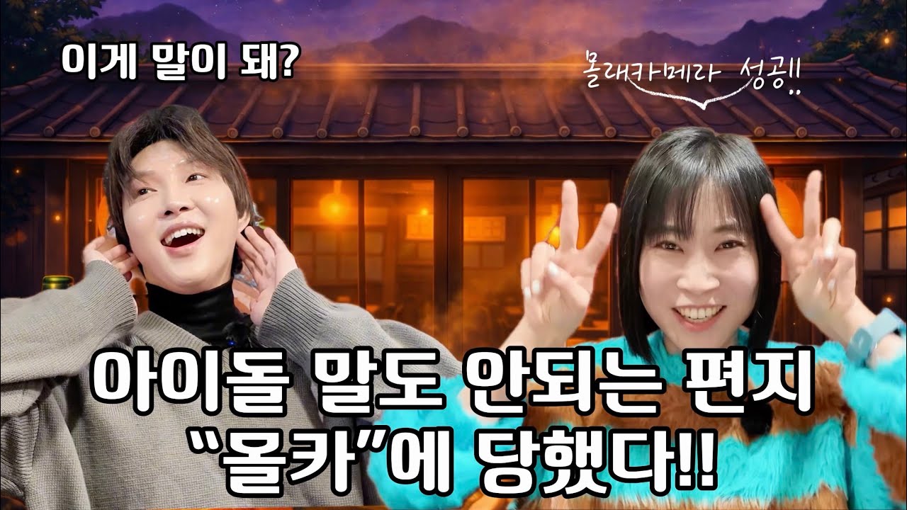 아이돌 말도 안되는 편지 “몰카”에 당했다!!  