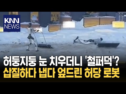 어딘가 이상한 삽 든 로봇 눈 치우려 열심히 움직이더니…폭소/ KNN