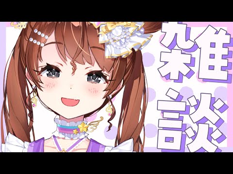 【雑談】集合汁（別に告知はない）【Vtuber】