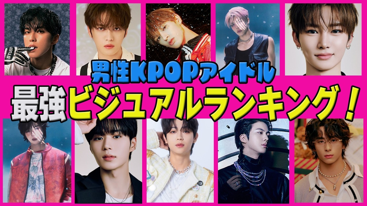 【最強ビジュアルランキング】2026年男性KPOPアイドルTOP10