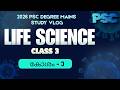 LIFE SCIENCE CLASS 3 l കോശം - 3 l 2026 PSC Degree Mains Study Vlog l UP2WIN