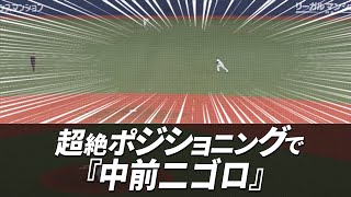 ”守備位置の概念覆す” 超絶ポジショニングで『中前二ゴロ』
