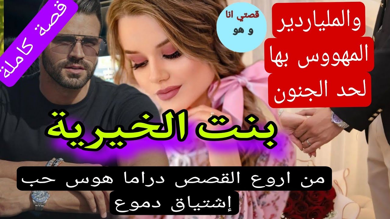 بنت الخيرية:شافني فالطريق الملياردير الوسيم وانا كنبيع المناديل حمقتو وتبعني ورجع  مهووس بيا  ولي 😱