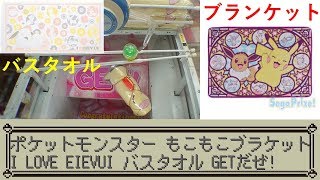 [UFOキャッチャー]ポケットモンスター もこもこブランケットとI LOVE EIEVUI バスタオル ゆったりリラックスGETだぜ!