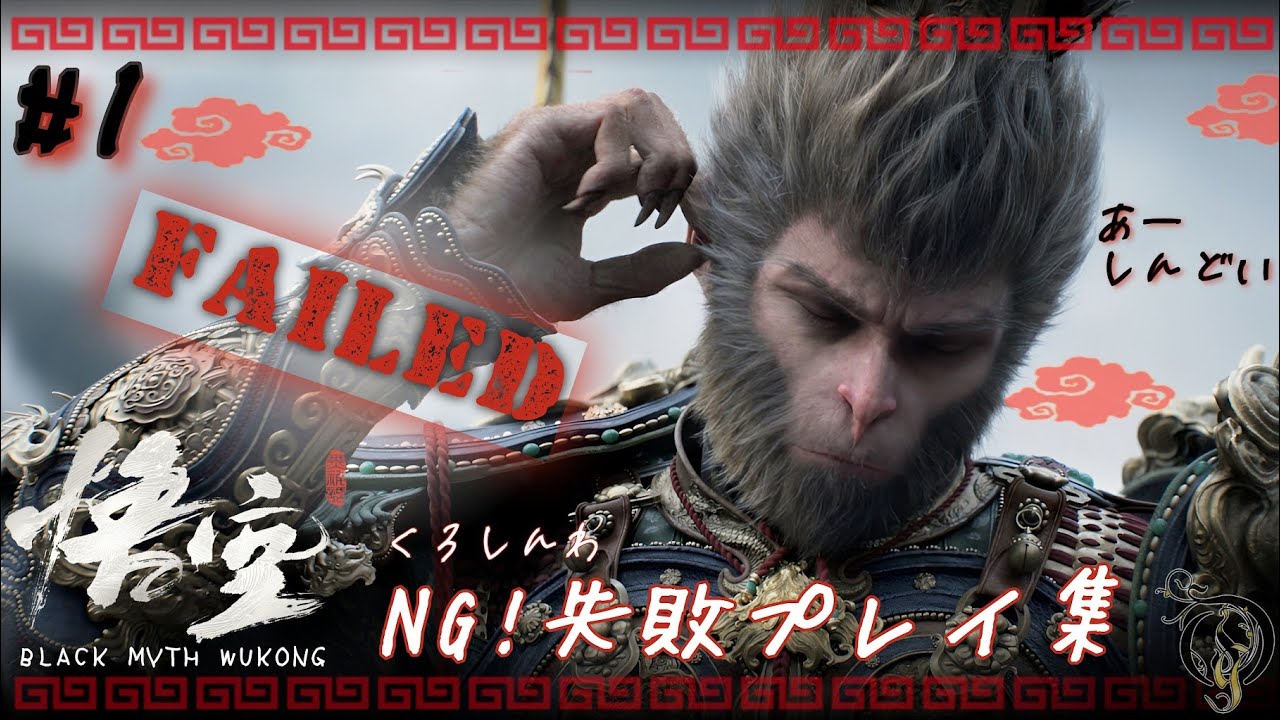 【黒神話：悟空】NG失敗プレイ終 第1回 / Black Myth Wukong Failing Scenes #1