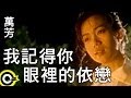 萬芳 Wan Fang 我記得你眼裡的依戀 I Remember The Dependence Revealed By Your Eyes Official Music Video 