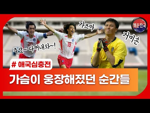 대한민국 축구 가슴이 웅장해졌던 그때 그 장면들