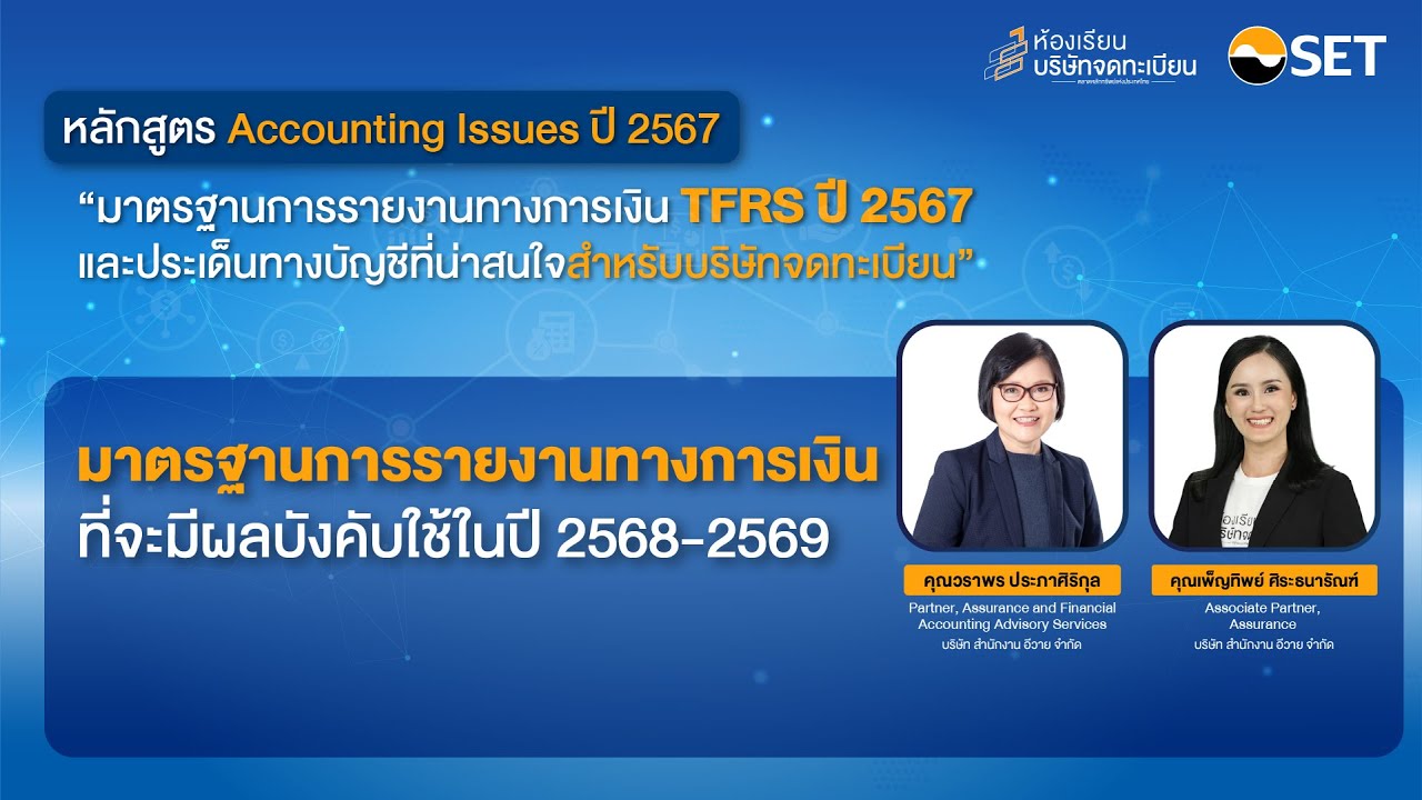 มาตรฐานการรายงานทางการเงินที่จะมีผลบังคับใช้ในปี 2568-2569