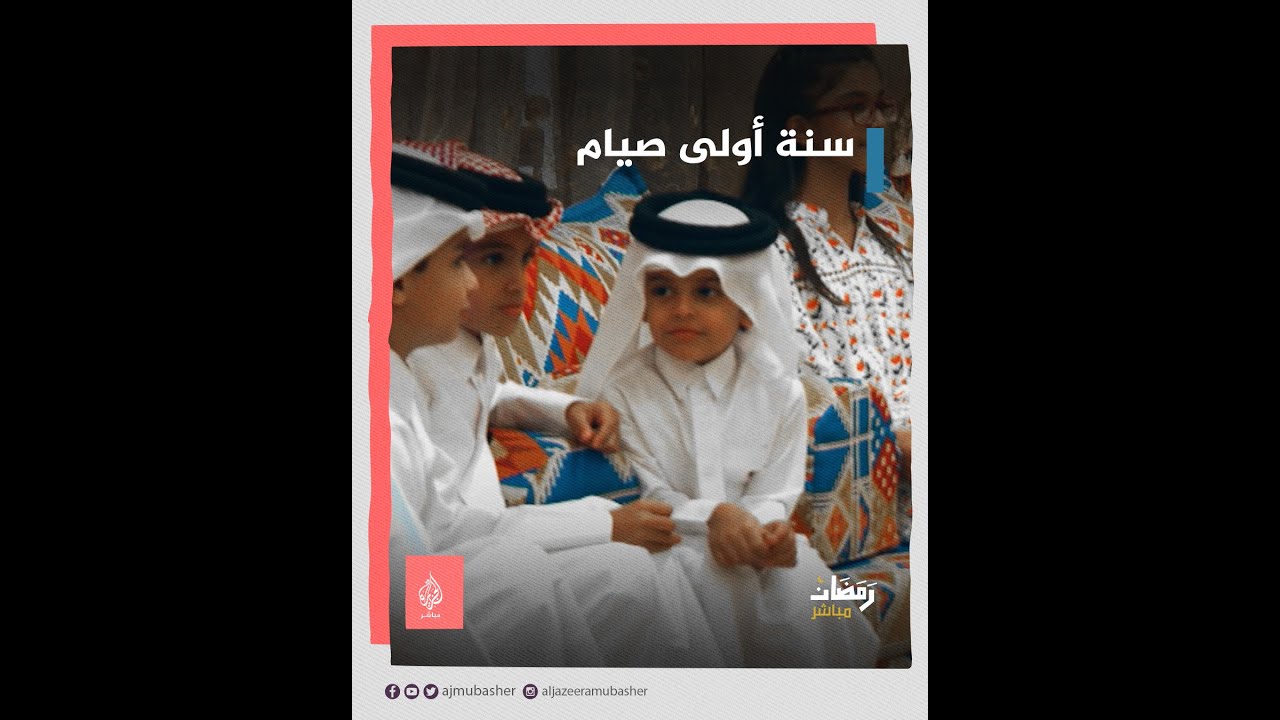 سنة أولى صيام.. القطريون يحرصون على تدريب أبنائهم على الصيام منذ الطفولة