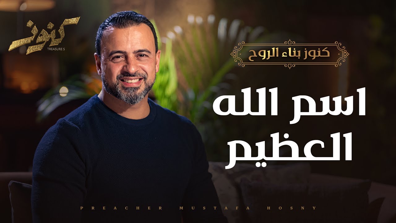 الله أعظم من كل هم.. وكل كرب.. وكل دين.. وكل ذنب الإنسان عجز إنه يتحرر ويتخلص منه - كنوز- مصطفى حسني