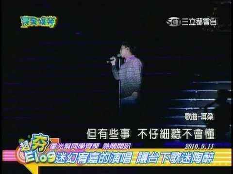 20100914三立完全娛樂星光幫同學齊聚熱鬧開趴林宥嘉開場
