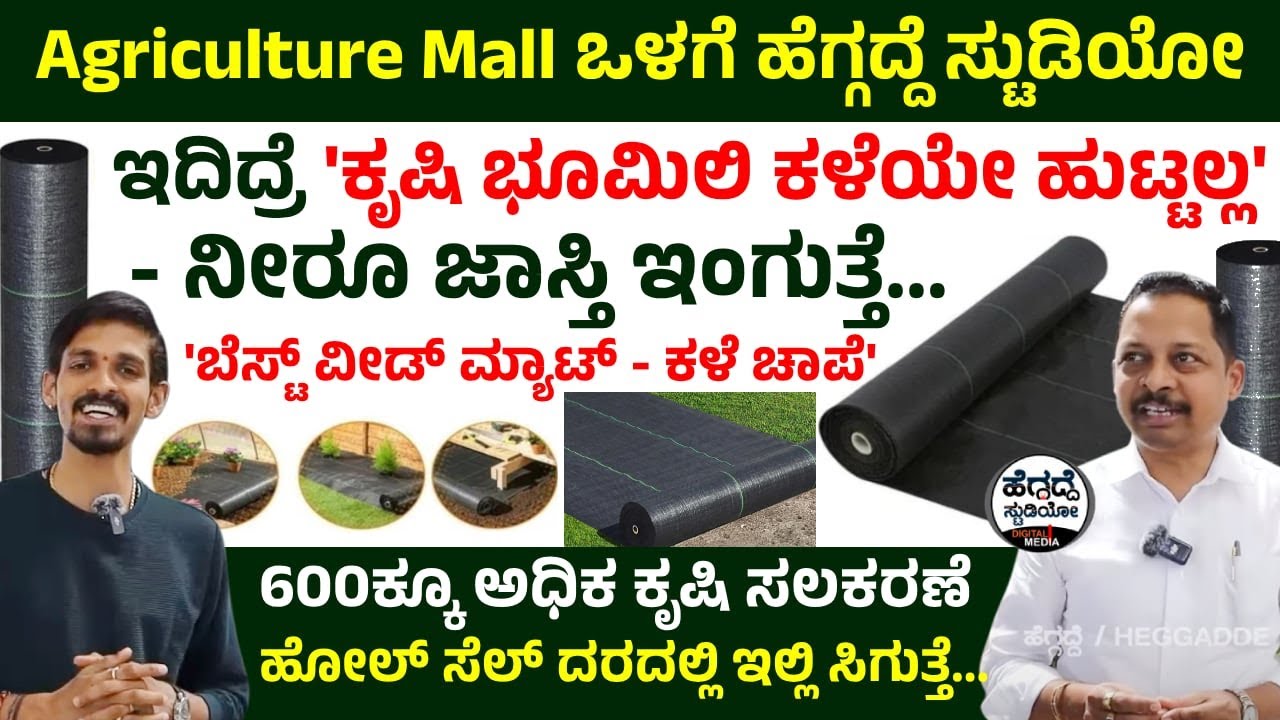 ಇದಿದ್ರೆ 'ಕೃಷಿ ಭೂಮಿಲಿ ಕಳೆಯೇ ಹುಟ್ಟಿಲ್ಲ'- ನೀರೂ ಜಾಸ್ತಿ ಇಂಗುತ್ತೆ - 'ಬೆಸ್ಟ್ Weed Mat - ಕಳೆ ಚಾಪೆ' |Heggadde