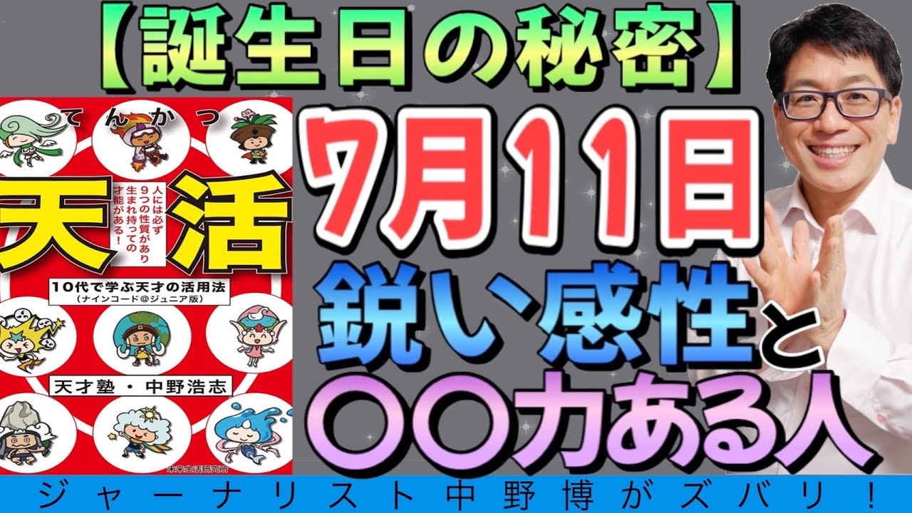 誕生日の秘密 7月11日生まれは鋭い感性と 力ある人 おめでとう Youtube