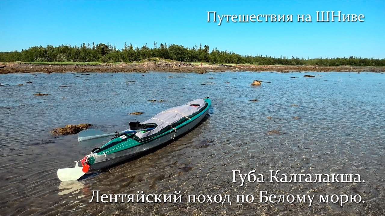 Белое море. Небольшой байдарочный поход по губе Калгалакша.