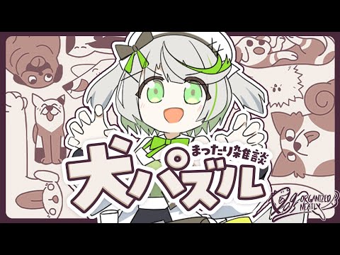 ┆ Dogs Organized Neatly ┆ まったり雑談しながら犬パズルに癒やされたい 〖 綿咲もか / 新人VTuber 〗