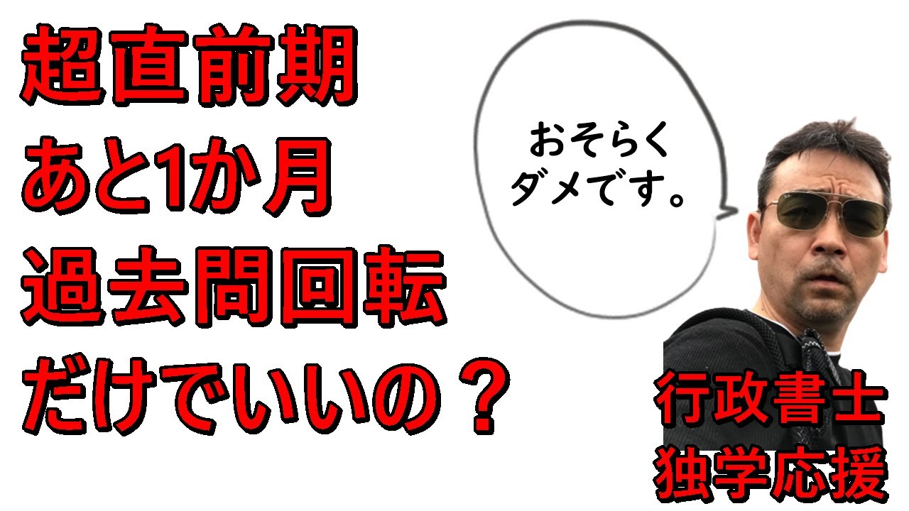 行政書士試験　残り40日　残された時間　過去問だけを回せばいいのか？　超直前期の勉強