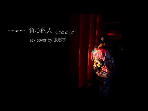 《 女のためいき 負心的人》薩克斯風演奏