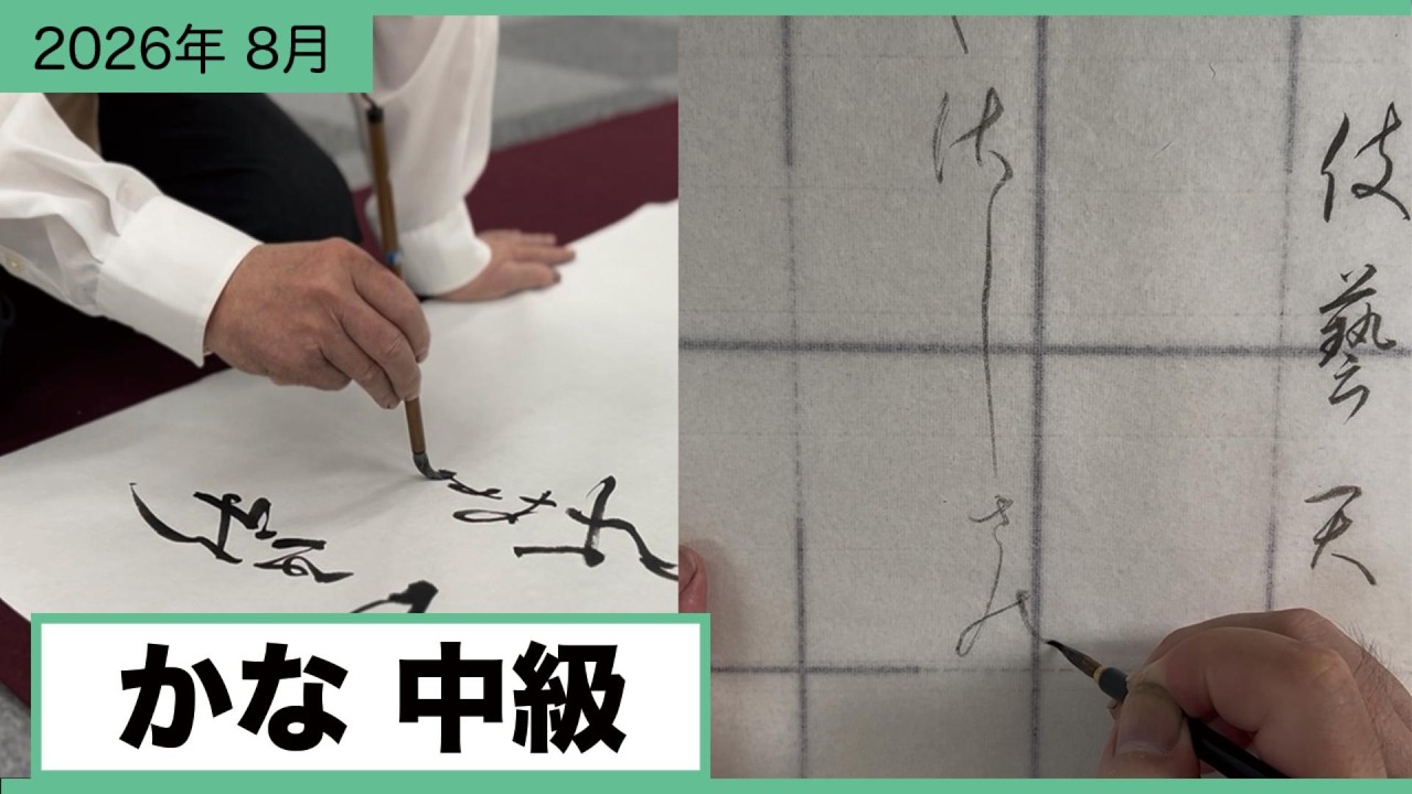 書道手本】8月課題書いてみました！大人かな中級編【かな】【中級