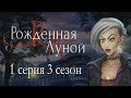 Рождённая луной 1 серия Какая встреча! (3 сезон) Клуб романтики Mary games