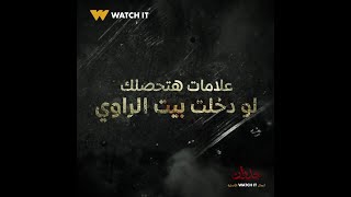 جدران | حاجات هتحصلك لو دخلت بيت الراوي 😨