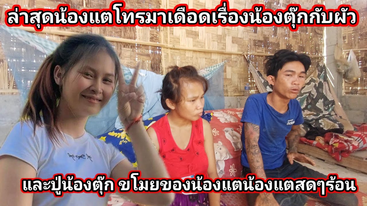 ล่าสุดสดๆร้อนๆ น้องแตโทรมาเดือด เรื่องปูน้องตุ๊ก ขโมยของน้องแต 24 กุมภาพันธ์ ค.ศ. 2026