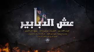 اغنية الشهيد ابو الايمن السعدي (قائد كتيبة جنين)