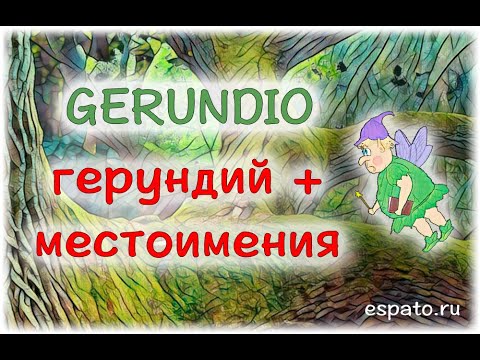 Испанский язык Урок 29 Gerundio - герундий №6 - gerundio+местоимения (www.espato.ru)