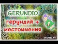 Испанский язык Урок 29 Gerundio - герундий №6 - gerundio+местоимения (www.espato.ru)