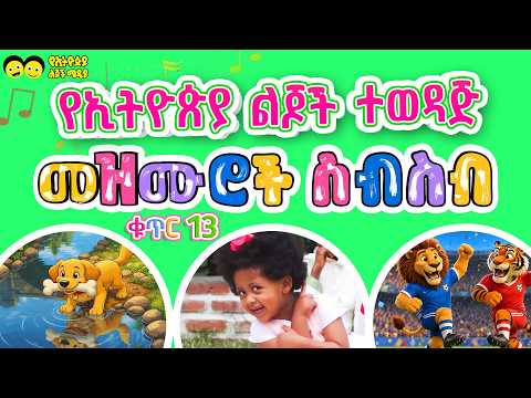 የኢትዮጵያ ልጆች ተወዳጅ  መዝሙሮች ስብስብ / Ye Ethiopia lijoch  songs best collection part 13